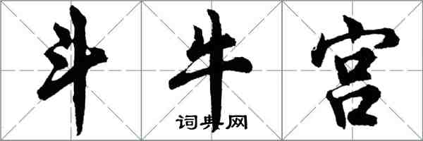 胡问遂斗牛宫行书怎么写