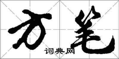 胡问遂方笔行书怎么写