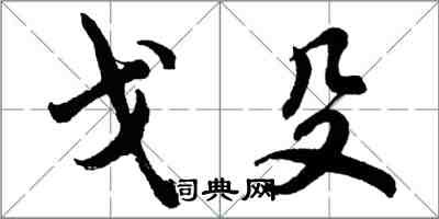 胡问遂戈殳行书怎么写