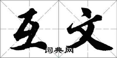 胡问遂互文行书怎么写