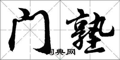 胡问遂门塾行书怎么写