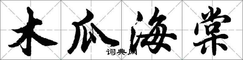 胡问遂木瓜海棠行书怎么写