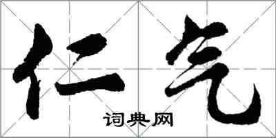 胡问遂仁气行书怎么写