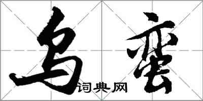 胡问遂乌蛮行书怎么写