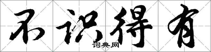 胡问遂不识得有行书怎么写