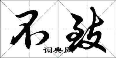 胡问遂不致行书怎么写