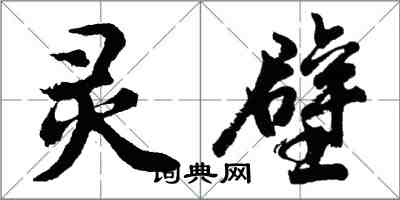 胡问遂灵壁行书怎么写