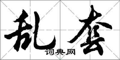 胡问遂乱套行书怎么写