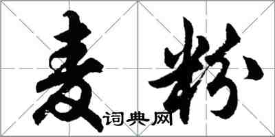 胡问遂麦粉行书怎么写