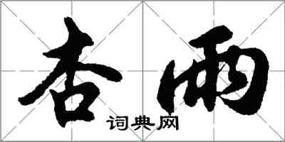 胡问遂杏雨行书怎么写