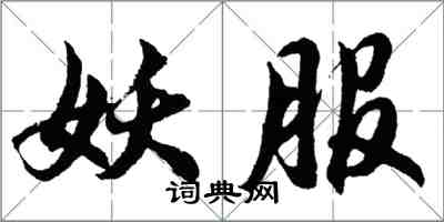 胡问遂妖服行书怎么写