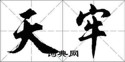 胡问遂天牢行书怎么写