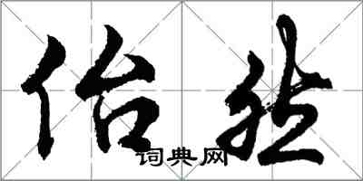 佁然怎么写好看，佁然书法图片