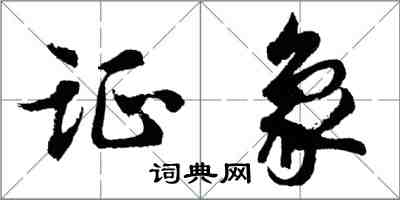 胡问遂证象行书怎么写