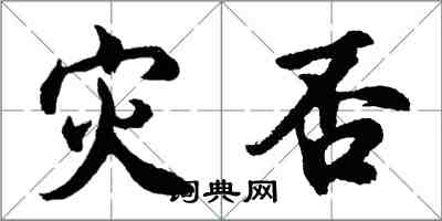 胡问遂灾否行书怎么写