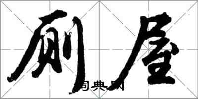 胡问遂厕屋行书怎么写