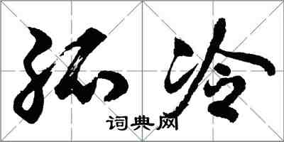 胡问遂孤冷行书怎么写