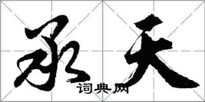 胡问遂承天行书怎么写