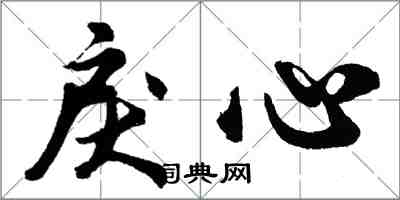 胡问遂戾心行书怎么写