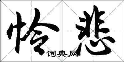 胡问遂怜悲行书怎么写