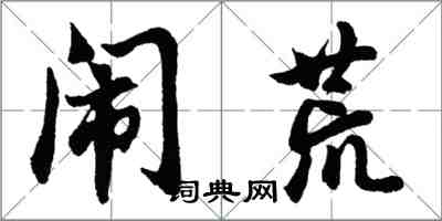 胡问遂闹荒行书怎么写