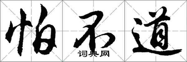 胡问遂怕不道行书怎么写