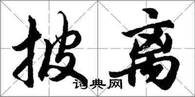 胡问遂披离行书怎么写