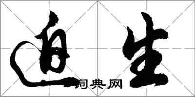 胡问遂迫生行书怎么写