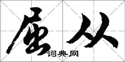 胡问遂屈从行书怎么写