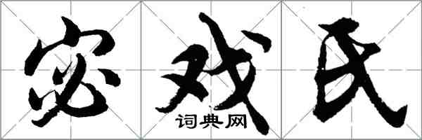 胡问遂宓戏氏行书怎么写