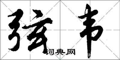 胡问遂弦韦行书怎么写