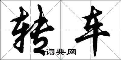 胡问遂转车行书怎么写