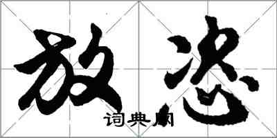 胡问遂放恣行书怎么写