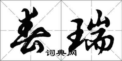 胡问遂春瑞行书怎么写