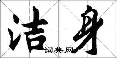 胡问遂洁身行书怎么写