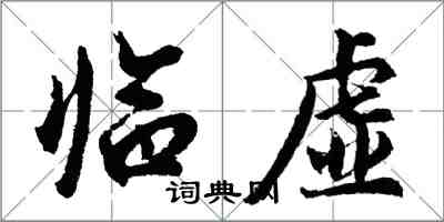 胡问遂临虚行书怎么写