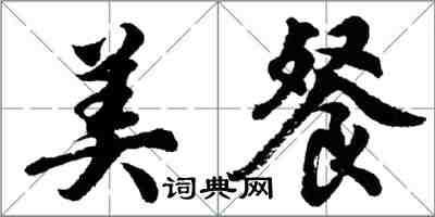 胡问遂美餐行书怎么写