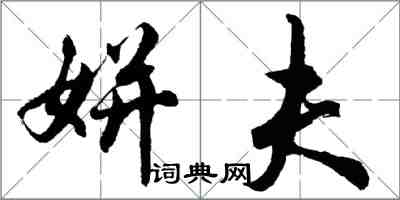 胡问遂姘夫行书怎么写