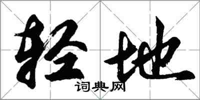 胡问遂轻地行书怎么写