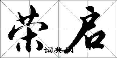 胡问遂荣启行书怎么写