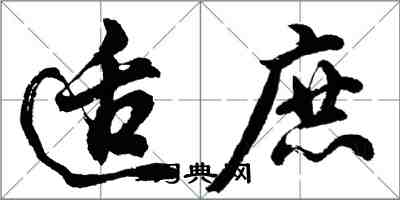 胡问遂适庶行书怎么写