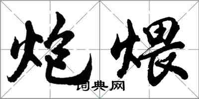 胡问遂炮煨行书怎么写