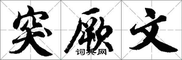 胡问遂突厥文行书怎么写