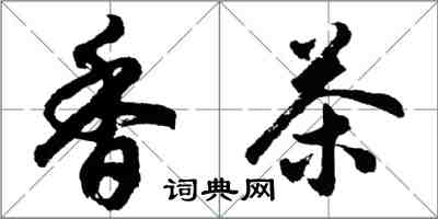 胡问遂香茶行书怎么写