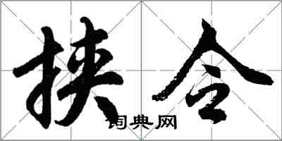 胡问遂挟令行书怎么写