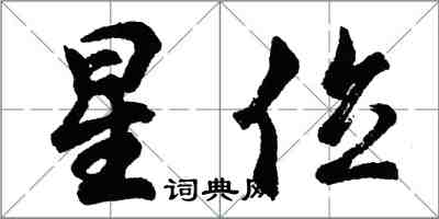 胡问遂星位行书怎么写