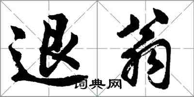 胡问遂退翁行书怎么写