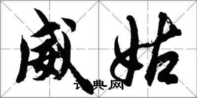 胡问遂威姑行书怎么写