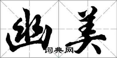 胡问遂幽美行书怎么写