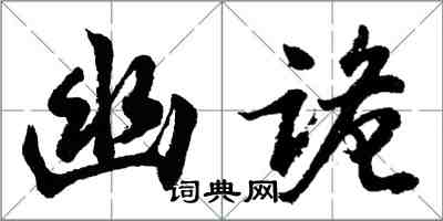 胡问遂幽诡行书怎么写